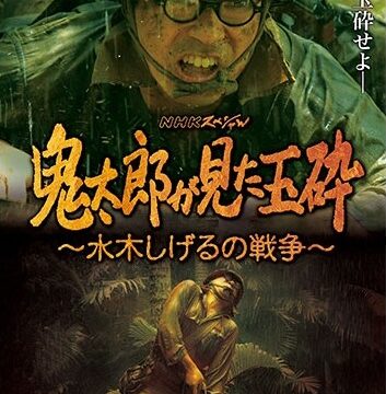 NHKスペシャル 鬼太郎が見た玉砕 ～水木しげるの戦争～DVDより